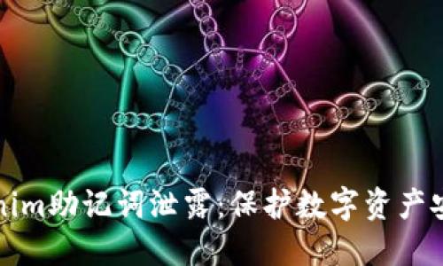 如何防止Tokenim助记词泄露:保护数字资产安全的最佳实践