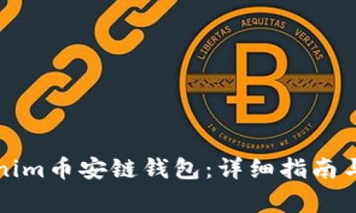 如何创建Tokenim币安链钱包:详细指南与常见问题解答