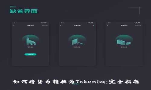 如何将货币转换为Tokenim:完全指南