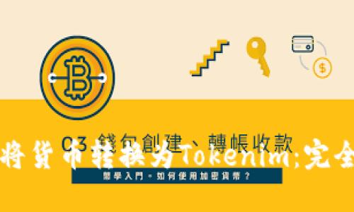 如何将货币转换为Tokenim:完全指南