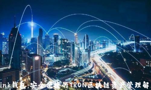 
TronLink钱包：安全便捷的TRON区块链资产管理解决方案