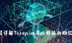 什么是助记词？详解Tokenim与比特派的助记词生成