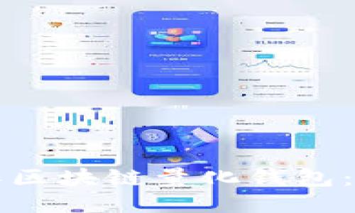 如何制作区块链量化钱包：全面指南