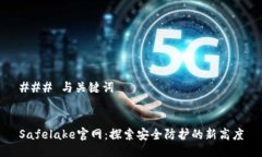 ### 与关键词Safelake官网：探索安全防护的新高度