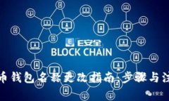 数字货币钱包名称更改指南：步骤与注意事项