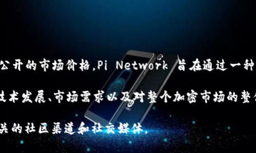 截至我的知识更新（2023年10月），Pi币仍处于测试阶段，并未在主流加密货币交易所上市，因此没有公开的市场价格。Pi Network 旨在通过一种可挖矿的数字货币，使普通用户能够参与加密货币的生态系统，而用户可以通过手机应用进行