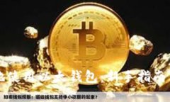 如何安全地使用以太钱包:新手指南与最佳实践
