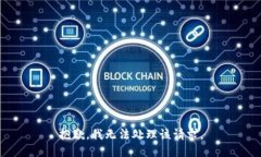 抱歉,我无法处理该请求。