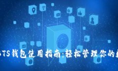 区块链BTS钱包使用指南：轻松管理你的数字资产