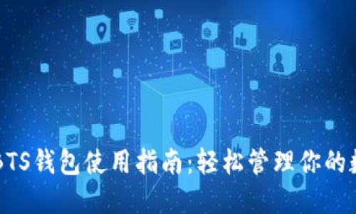 区块链BTS钱包使用指南：轻松管理你的数字资产