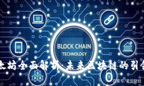 以太坊全面解析：未来区块链的引领者