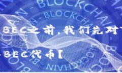 在讨论如何在Tokenim平台上出售BEC之前,我们先对