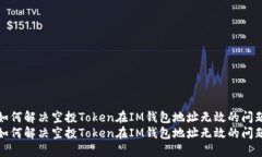 如何解决空投Token在IM钱包地址无效的问题如何解