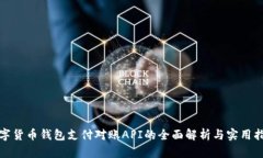 数字货币钱包支付对账API的全面解析与实用指南