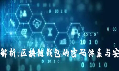 深入解析：区块链钱包的密码体系与安全性