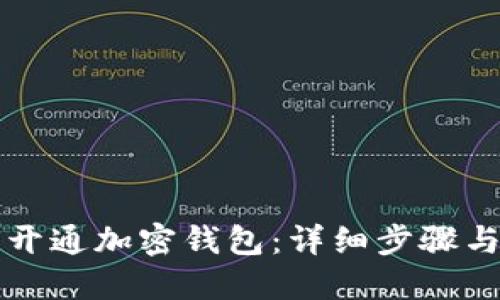 如何开通加密钱包：详细步骤与指南