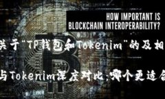 以下是关于“TP钱包和Tokenim”的及相关内容:T