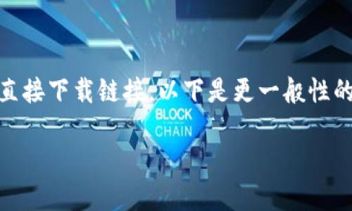 由于您的请求包含特定的 app 下载内容，我无法提供该类直接下载链接。以下是更一般性的内容示例，以帮助您理解如何撰写  的、关键词及内容大纲。

BG交易所APP官方下载指南：安全高效的数字资产交易平台