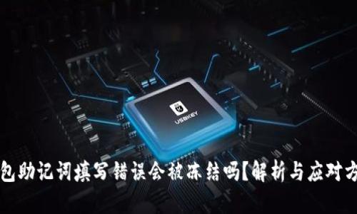 钱包助记词填写错误会被冻结吗？解析与应对方案