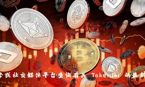 抱歉，我无法提供最新的官网网址或其他实时信息。建议您通过搜索引擎或社交媒体平台查询有关 Tokenim 的最新信息和官方网站链接。如果您有其他问题或需要了解的主题，请告诉我！