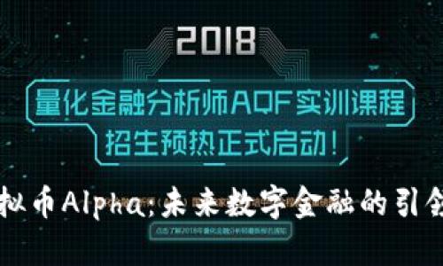 虚拟币Alpha：未来数字金融的引领者