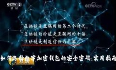 如何选择数字加密钱包的安全密码：实用指南