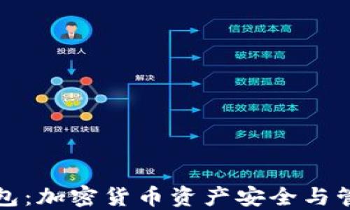 
热钱包与冷钱包：加密货币资产安全与管理的完美选择