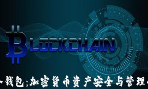 
热钱包与冷钱包：加密货币资产安全与管理的完美选择