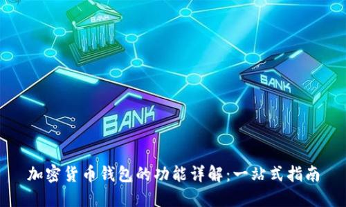 加密货币钱包的功能详解：一站式指南