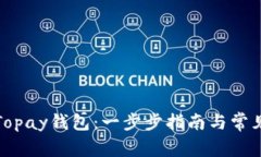 如何下载Topay钱包：一步步指南与常见问题解答