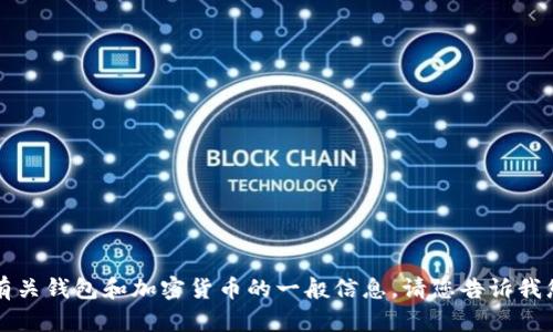 我无法直接访问或提供特定网站的内容。不过，我可以帮助您了解有关钱包和加密货币的一般信息。请您告诉我您需要哪些具体信息或方面，我会尽量为您提供详细的解答和说明。