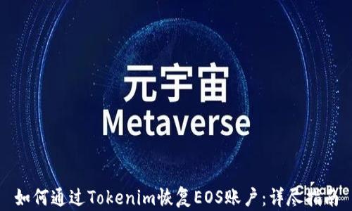 如何通过Tokenim恢复EOS账户:详尽指南