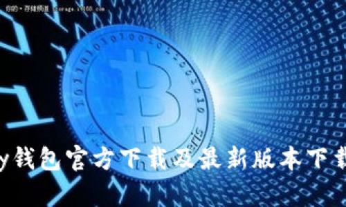 Topay钱包官方下载及最新版本下载指南