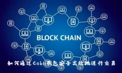 如何通过Cobo钱包安全高效地进行交易