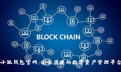 小狐钱包官网：安全便捷的数字资产管理平台