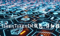 如何安全使用TokenTokenIM钱包:详细指南与最佳实