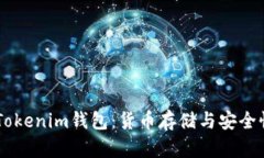 了解Tokenim钱包:货币存储与安全性分析