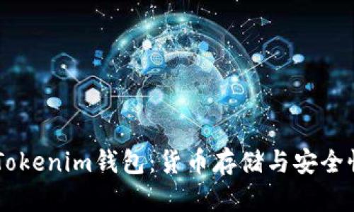 了解Tokenim钱包:货币存储与安全性分析
