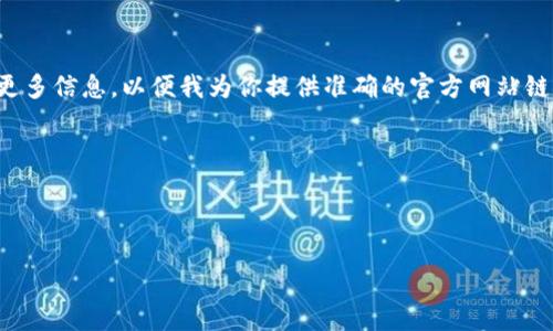 币coin（Coin）是一个相对广泛的术语，通常指的是加密货币或数字货币的官方网站。如果你指的是某个特定的加密货币或交易平台，请提供更多信息，以便我为你提供准确的官方网站链接和相关信息。不过，常见的一些加密货币网站可以找到相关信息，例如比特币（Bitcoin）、以太坊（Ethereum）、Ripple等，其官方网站分别是：

- 比特币官网：https://bitcoin.org/
- 以太坊官网：https://ethereum.org/
- 瑞波币官网：https://ripple.com/

如果你有特定的币种或平台想要了解，请告知我。