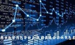 比特币加密钱包价格表：选择最适合你的钱包类