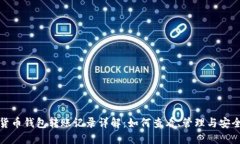 数字货币钱包转账记录详解：如何查看、管理与