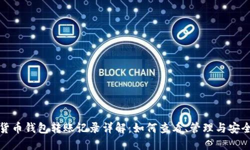 数字货币钱包转账记录详解：如何查看、管理与安全保护