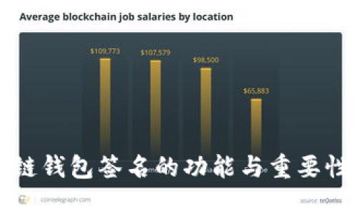 区块链钱包签名的功能与重要性详解