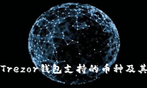 全面解析Trezor钱包支持的币种及其使用指南