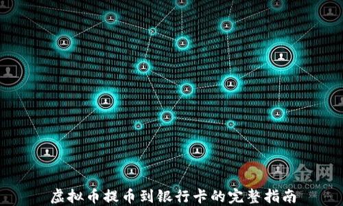 
虚拟币提币到银行卡的完整指南