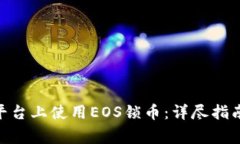 如何在Tokenim平台上使用EOS锁币:详尽指南与常见