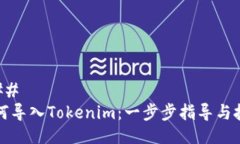 ### 如何导入Tokenim:一步步指导与技巧