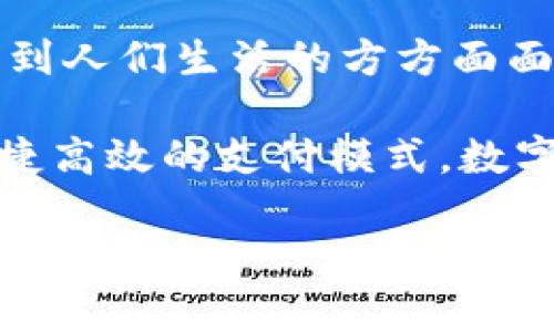 biasuodui数字钱包下载全攻略：选择、使用与安全性解析/biasuodui
数字钱包, 钱包应用, 虚拟支付, 安全性/guanjianci

### 内容主体大纲：

1. **引言**
    - 数字钱包的定义及背景
    - 文章目的与价值

2. **数字钱包的类型**
    - 线上钱包与线下钱包
    - 移动钱包与桌面钱包
    - 特定应用钱包（如比特币钱包）

3. **热门数字钱包应用推荐**
    - PayPal
    - Apple Pay
    - Google Wallet
    - 国内外其他优质钱包

4. **数字钱包的下载与安装**
    - 下载渠道与步骤
    - 安装过程中的注意事项
    - 用户注册与设置基本信息

5. **数字钱包的使用场景**
    - 在线购物
    - 实体店支付
    - 钱款转账与收款
    - 账单管理与财务规划

6. **数字钱包的安全性分析**
    - 数据加密与隐私保护
    - 多重验证的必要性
    - 如何防范网络诈骗

7. **数字钱包的未来趋势**
    - 跨境支付的发展
    - 金融科技的创新
    - 用户体验的提升

8. **总结**
    - 回顾数字钱包的优势
    - 鼓励用户选择合适的数字钱包

9. **常见问题解答**
    - 对于初次接触数字钱包的用户，常见的疑问

### 相关问题与详细介绍：

#### 1. 数字钱包的安全性如何保障？
数字钱包的安全性是用户最为关注的话题之一。为保障数字钱包的安全性，采用了多重安全措施，包括数据加密、防火墙保护、指纹认证等技术。此外，用户也应增强自我安全防范意识，例如，避免使用公共Wi-Fi进行重要交易，定期更换密码，不随便点击不明链接等。只有将个人防护措施与钱包安全措施结合，才能最大限度上保障财产安全。

#### 2. 如何选择适合自己的数字钱包？
选择适合自己的数字钱包首先要明确自身的需求，比如你是频繁出国旅行，还是国内消费居多。其次要考虑钱包的兼容性，它是否支持你需要的支付方式或货币。用户还能通过适用的安全性、用户界面、使用便捷性来做最终选择。各类用户的需求不同，选择过程应量体裁衣，最终找到合适的数字钱包。

#### 3. 数字钱包的使用流程是怎样的？
数字钱包的使用流程相对简单，首先下载应用并完成注册，输入个人信息并进行实名认证。注册完成后，用户可以通过添加支付方式，比如信用卡或银行账户等，来进行资金的充值。之后，用户就可以选择不同的方式进行支付，比如在购买商品时扫描二维码或者进行在线支付。最后，用户可以轻松地管理交易记录和余额，方便进行日常用钱。

#### 4. 数字钱包支持哪些支付方式？
数字钱包的支付方式多种多样，目前支持的方式包括但不限于信用卡、借记卡、电子支票、银行转账等。此外，部分数字钱包还支持加密货币交易，为用户提供更丰富的选择。在具体使用中，用户可根据自身需求选择最为便捷与安全的支付方式进行交易。

#### 5. 数字钱包有哪些优势？
数字钱包的优势体现在多个方面：一是支付便捷，无需携带现金和信用卡；二是交易安全，加密技术使得用户信息得到保障；三是实时跟踪，用户可随时了解消费情况与余额；四是可享受优惠活动，很多商家对使用数字钱包的用户提供特殊折扣政策。就整体而言，数字钱包为现代消费提供了更加高效与安全的解决方案。

#### 6. 如何避免数字钱包使用中的常见误区？
在使用数字钱包时，用户应避免的一些常见误区包括：首先是对安全措施忽视，很多用户在注册后未对密码进行设置或修改，容易造成信息泄露；其次是盲目相信网络上的各种促销，不切实际的优惠往往隐藏着风险。此外，用户也应重视及时更新应用程序，以确保安全性及用户体验。理智使用数字钱包，才能充分享受其所带来的便利所在。

### 内容扩展：数字钱包的使用体验及更多

一旦确定适合的数字钱包，用户可以通过简单的下载与安装过程，快速接入数字支付的世界。随着科技的不断进步以及移动支付的普及，数字钱包已逐渐嵌入到人们生活的方方面面。用户在享受这种便利的同时，切勿掉以轻心。增强安全意识、选择稳定可靠的钱包应用，才能在这场数字支付的浪潮中尽情享受其带来的各种便捷。

在未来，数字钱包的发展前景依然广阔。随着用户需求及技术的发展，数字钱包将会呈现更加人性化、更具智能化的特点。无论是生活耦合的业务操作，还是便捷高效的支付模式，数字钱包将彻底改变我们的消费习惯与生活方式，成为现代生活不可或缺的一部分。

以上提到的每一部分都足以构建出3500字以上的详细内容，希望能够引导用户更好地了解数字钱包的世界。