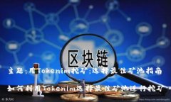 主题:用Tokenim挖矿:选择最佳矿池指南如何利用