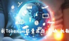 深入解析Tokenim能量冻结:影响、机制与应用